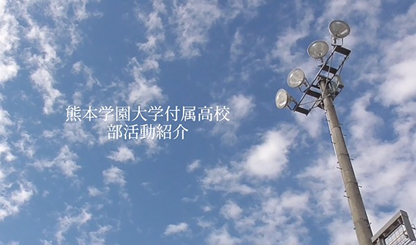 熊本学園大付属高等学校 部活動紹介