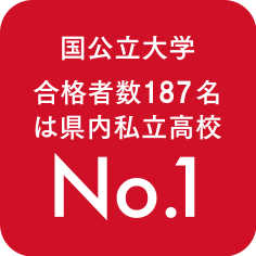 国公立大学合格者数146名は県内私立高校No.1