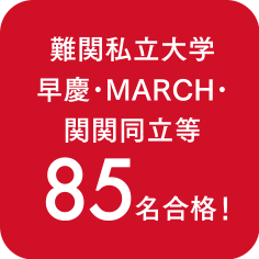 全国の私立大学に590名が合格