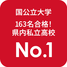 国公立大学合格者数163名は県内私立高校No.1