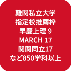 難関私立大学指定校推薦枠早慶上理 9 MARCH 17 関関同立 17など850学科以上